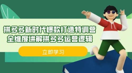 【副业项目7033期】拼多多·新时代爆款打造特训营，全维度讲解拼多多运营逻辑-青简副业网