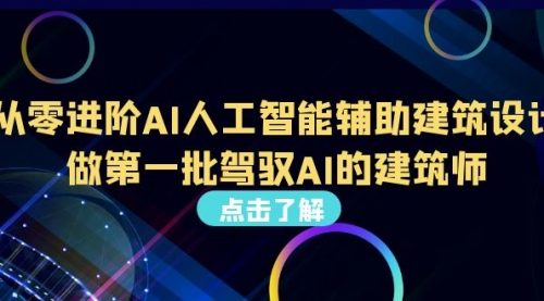 【副业项目7035期】从0进阶AI人工智能辅助建筑设计，做第一批驾驭AI的建筑师-青简副业网