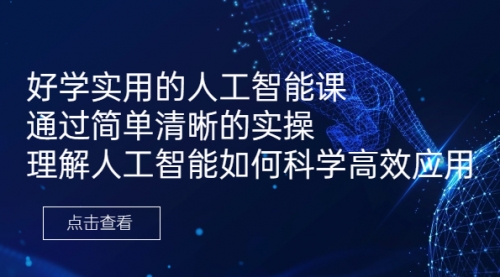 【副业项目7036期】好学实用的人工智能课 通过简单清晰的实操-青简副业网