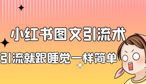 【副业项目7038期】小红书图文暴力引流法，单日引流100+，玩转私域流量跟睡觉一样简单-青简副业网