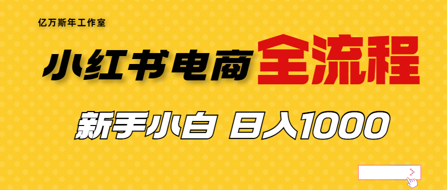 【副业项目7042期】收费4988的小红书无货源电商从0-1全流程，日入1000＋-青简副业网