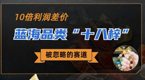 【副业项目7044期】被忽略的蓝海品类“十八籽”，10倍的利润差价-青简副业网