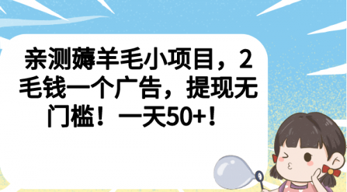 【副业项目7046期】薅羊毛小项目，2毛钱一个广告，提现无门槛！一天50+！-青简副业网
