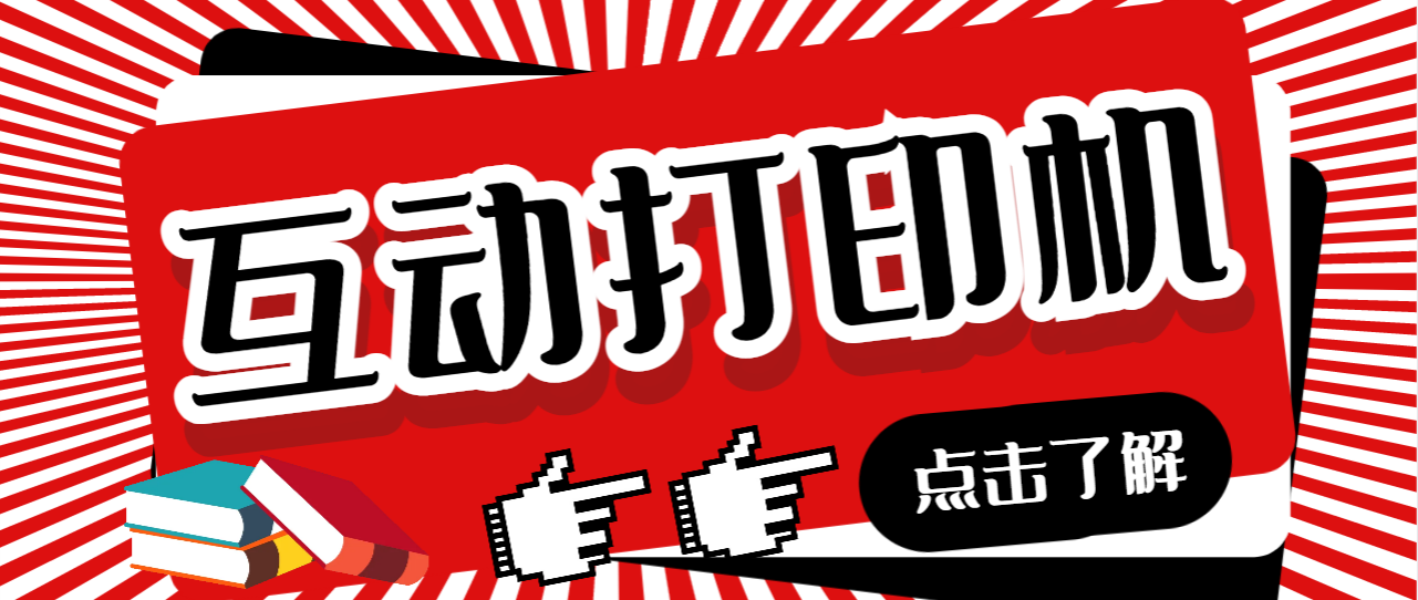 【副业项目7050期】外面收费108的听云直播互动打印机，抖音虚拟电子打印头像语音播报祝福语软件-青简副业网