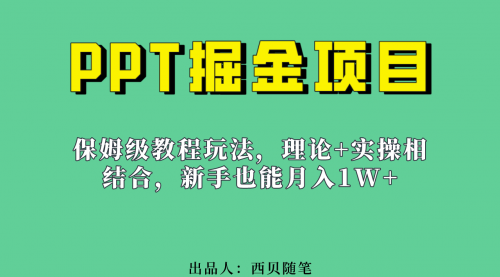 【副业项目7052期】月入1w的PPT掘金项目玩法（实操保姆级教程教程+百G素材）-青简副业网