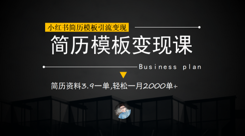【副业项目7054期】小红书简历模板引流变现课，简历资料3.9一单,轻松一月2000单+（教程+资料）-青简副业网