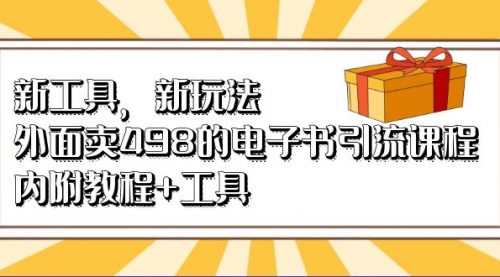 【副业项目7055期】新工具，新玩法！外面卖498的电子书引流课程-青简副业网