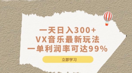【副业项目7056期】一天日入300+,VX音乐最新玩法-青简副业网