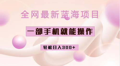 【副业项目7059期】小红书做菜秘籍项目，一部手机就可操作，轻松日入300+-青简副业网