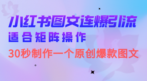【副业项目7061期】小红书图文连爆技巧 适合矩阵操作 30秒制作一个原创图文-青简副业网