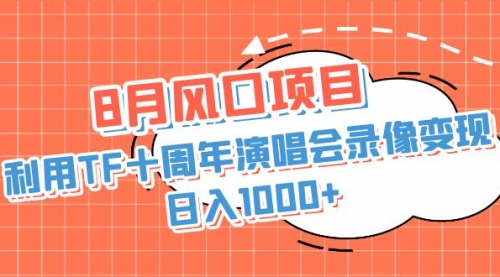 【副业项目7063期】利用TF十周年演唱会录像变现，日入1000+-青简副业网