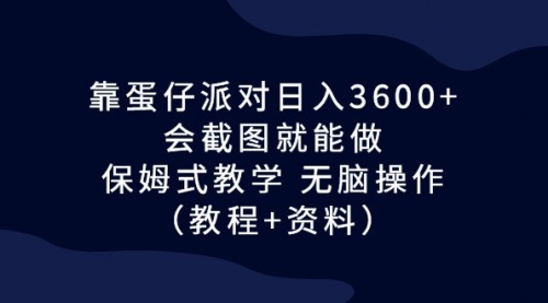 【副业项目7064期】蛋仔派对日入3600+，会截图就能做，保姆式教学-青简副业网