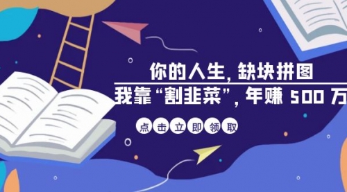 【副业项目7065期】某高赞电子书《你的人生，缺块拼图——我靠“割韭菜”，年赚500万》-青简副业网