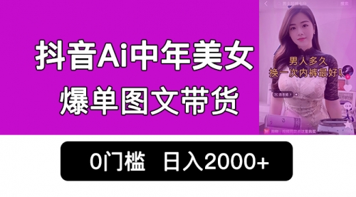 【副业项目7066期】抖音Ai中年美女爆单图文带货，最新玩法，0门槛发图文，日入2000+-青简副业网