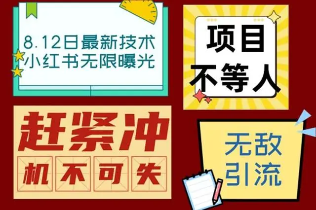 【副业项目7068期】小红书8月最新技术无限曝光亲测单账号日引精准粉100+无压力-青简副业网
