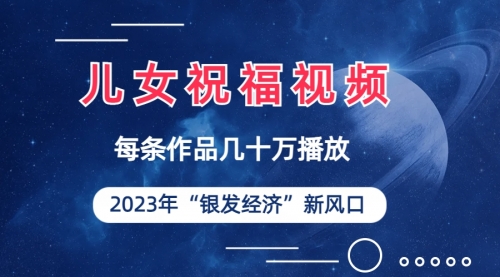 【副业项目7069期】儿女祝福视频彻底爆火，一条作品几十万播放-青简副业网