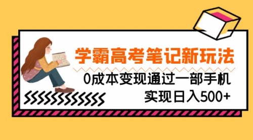 【副业项目7070期】刚需高利润副业，学霸高考笔记新玩法，0成本变现-青简副业网