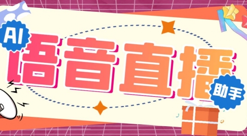 【副业项目7071期】听云AI直播助手AI语音播报自动欢迎礼物答谢播报弹幕信息-青简副业网