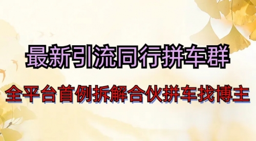 【副业项目7077期】最新引流同行拼车群合伙拼车找博主日引百人新玩法-青简副业网