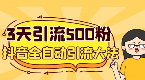 【副业项目7079期】3天引流500创业粉，抖音全自动引流大法，不风控-青简副业网