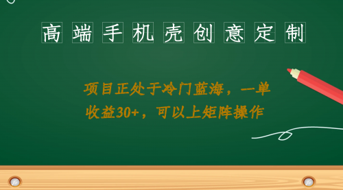 【副业项目7081期】高端手机壳创意定制，项目正处于蓝海，每单收益30+，可以上矩阵操作-青简副业网