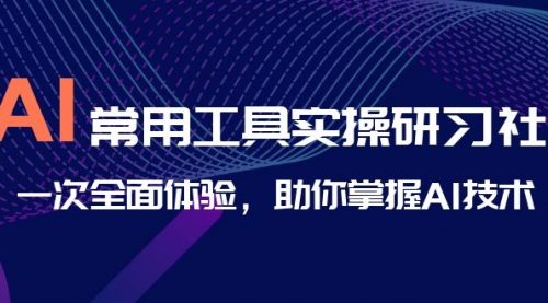 【副业项目7082期】AI-常用工具实操研习社，一次全面体验-青简副业网