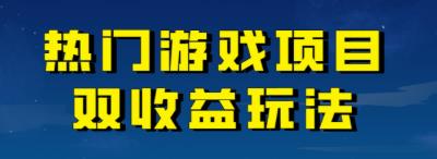 【副业项目7084期】热门游戏双收益项目玩法，每天花费半小时，实操一天500多（教程+素材）-青简副业网