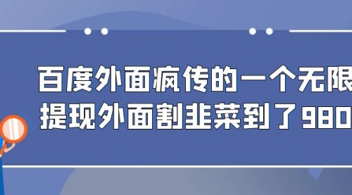 【副业项目7085期】百度半自动日收入300+玩法-青简副业网