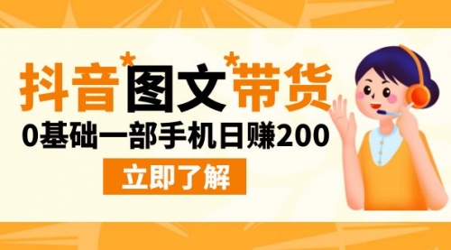 【副业项目9087期】最新抖音图文带货玩法，0基础一部手机日赚200-青简副业网