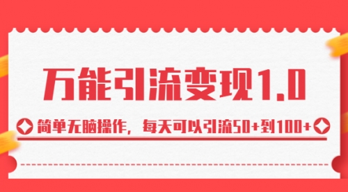 【副业项目7089期】绅白·万能引流变现1.0，简单无脑操作，每天可以引流50+到100+-青简副业网