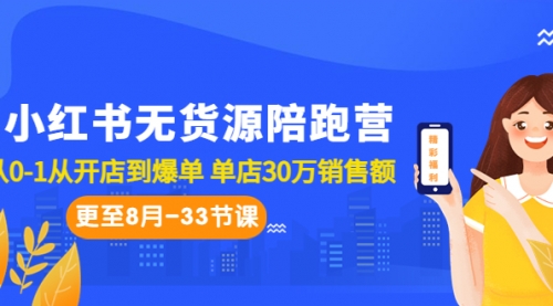 【副业项目7090期】小红书无货源陪跑营：从0-1从开店到爆单-青简副业网