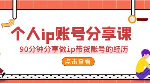 【副业项目7092期】2023个人ip账号分享课，90分钟分享做ip带货账号经历-青简副业网