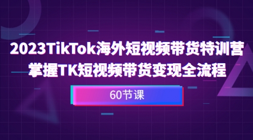 【副业项目7093期】2023-TikTok海外短视频带货特训营-青简副业网