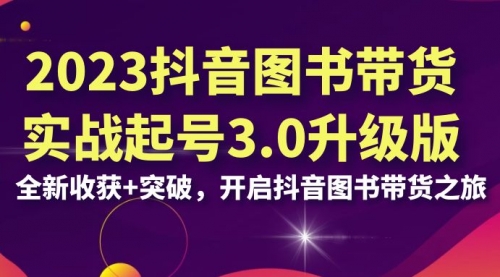 【副业项目7094期】2023抖音图书带货实战起号3.0升级版：全新收获+突破-青简副业网