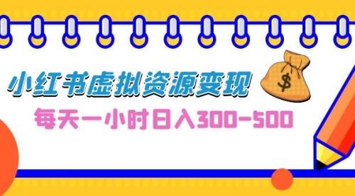 【副业项目7095期】0成本副业项目，每天一小时日入300-500，小红书虚拟资源变现（教程+素材-青简副业网
