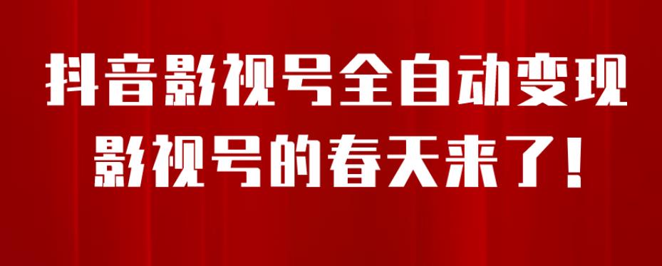 【副业项目7096期】8月最新抖音影视号挂载小程序全自动变现，每天一小时收益500＋，可无限放大-青简副业网