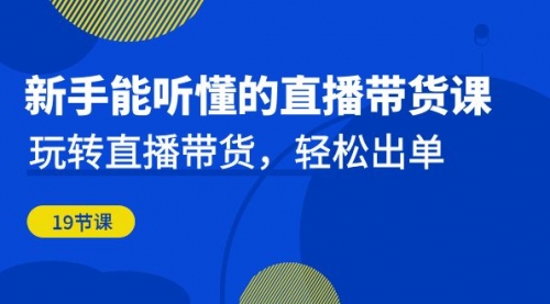 【副业项目7098期】新手能听懂的直播带货课：玩转直播带货，轻松出单-青简副业网