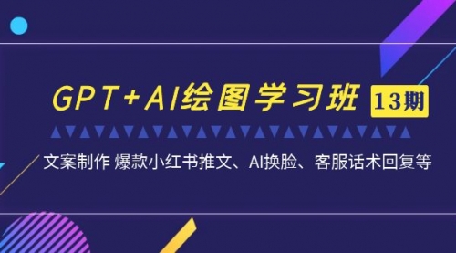 【副业项目7099期】GPT+AI绘图学习班【第13期】 文案制作 爆款小红书推文、AI换脸、客服话术-青简副业网