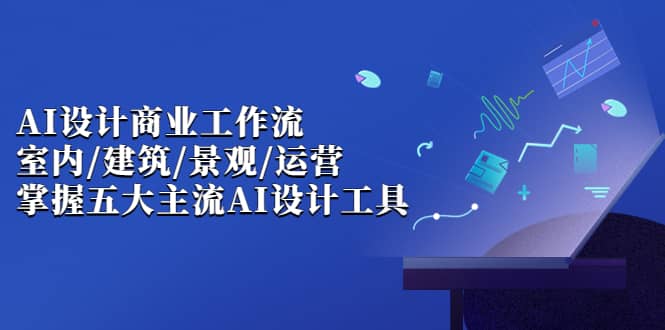 【副业项目7102期】AI设计商业·工作流，室内·建筑·景观·运营-青简副业网