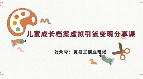 【副业项目7104期】儿童成长档案虚拟资料变现副业，一条龙实操玩法（教程+素材）-青简副业网