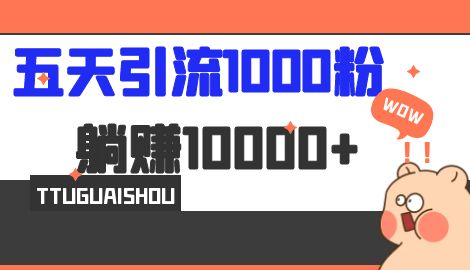 【副业项目7110期】五天引流1000人，赚了1w+，小红书全自动引流大法，脚本全开，不风控-青简副业网
