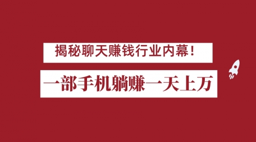 【副业项目7115期】揭秘聊天赚钱行业内幕！一部手机怎么一天躺赚上万佣金？打造全自动赚钱系统-青简副业网