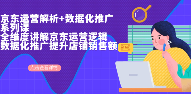 【副业项目7117期】京东运营解析与数据化推广系列课，全维度讲解京东运营逻辑-青简副业网