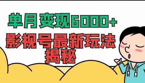 【副业项目7118期】单月变现6000+，影视号最新玩法揭秘，全维度讲解影视号玩法-青简副业网
