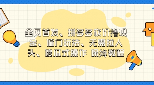 【副业项目7119期】拼多多砍价撸现金玩法，傻瓜式操作-青简副业网