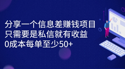 【副业项目7120期】信息差赚钱项目，只需要是私信就有收益，0成本每单至少50+-青简副业网