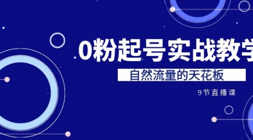 【副业项目7124期】短视频0粉起号实战教学，自然流量的天花板-青简副业网
