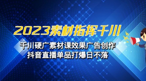 【副业项目7127期】2023素材 指挥千川，千川硬广素材课效果广告创作-青简副业网