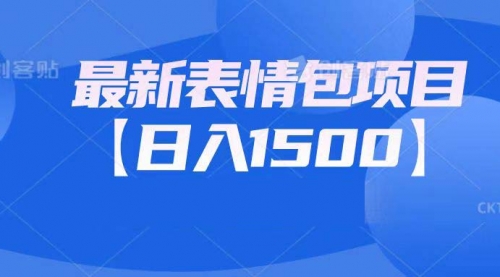 【副业项目7133期】最新表情包项目：日入1500+（教程+文案+素材）-青简副业网