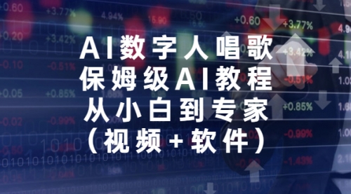 【副业项目7134期】AI数字人唱歌，保姆级AI教程，从小白到专家（视频+软件）-青简副业网